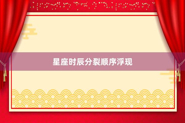 星座时辰分裂顺序浮现