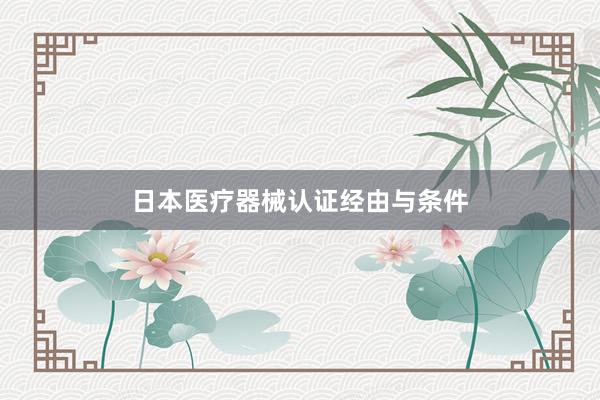 日本医疗器械认证经由与条件