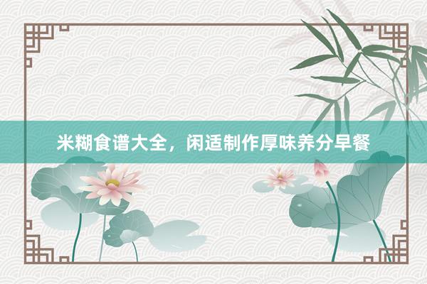 米糊食谱大全，闲适制作厚味养分早餐