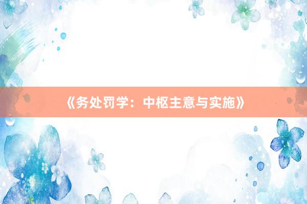 《务处罚学：中枢主意与实施》