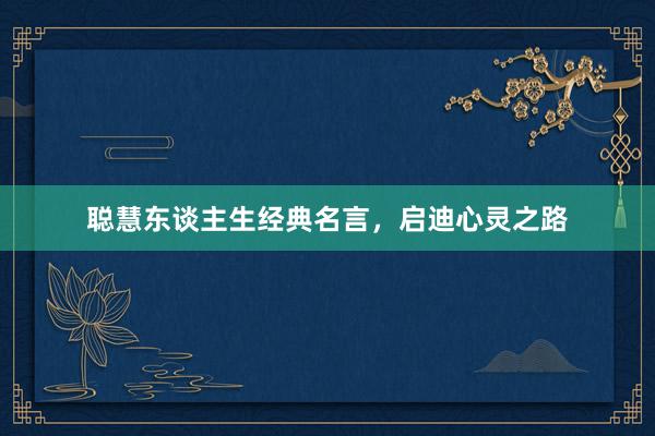 聪慧东谈主生经典名言，启迪心灵之路